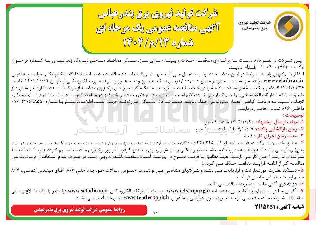 تصویر کوچک آگهی احداث و بهینه سازی سازه سنگی محافظ ساحلی