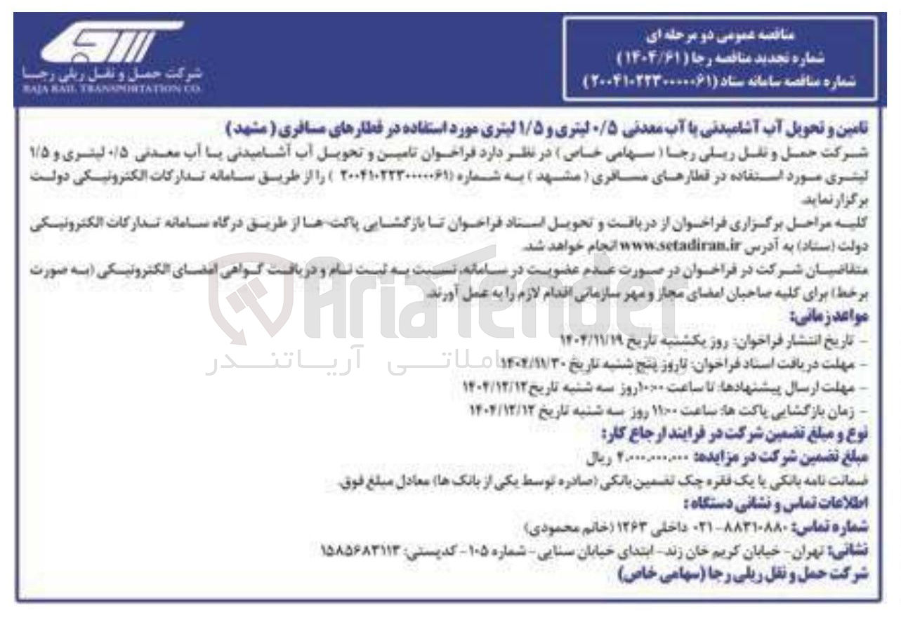 تصویر کوچک آگهی تامین و تحویل آب آشامیدنی با آب معدنی ۰/۵ لیتری و ۱/۵ لیتری مورد استفاده در قطارهای مسافری 