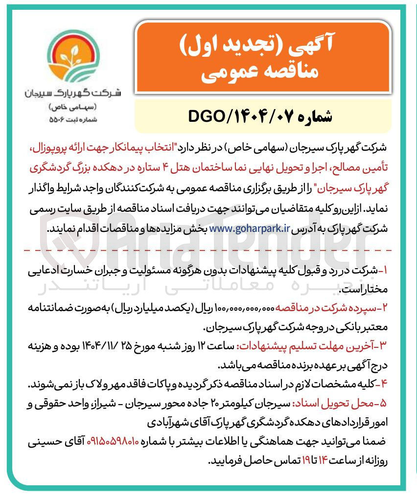تصویر کوچک آگهی انتخاب پیمانکار جهت ارائه پروپوزال تأمین مصالح اجرا و تحویل نهایی نما ساختمان هتل ۴ ستاره
