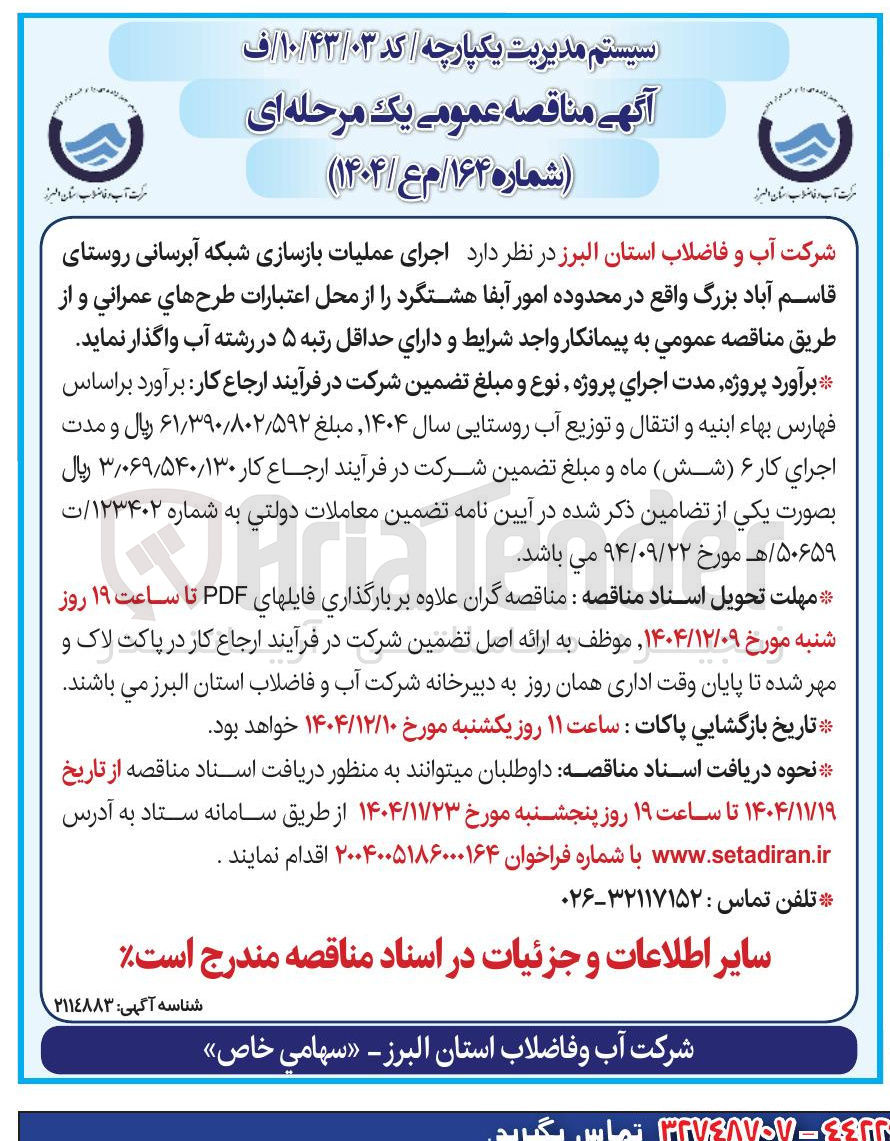 تصویر کوچک آگهی اجرای عملیات بازسازی شبکه آبرسانی