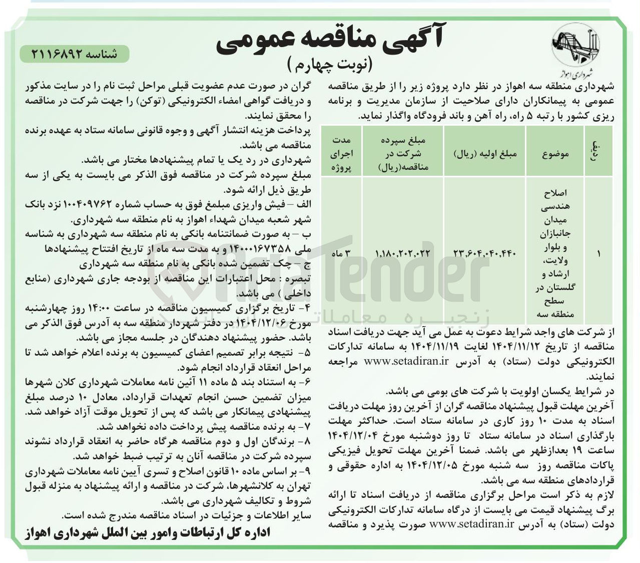 تصویر کوچک آگهی اصلاح هندسی میدان