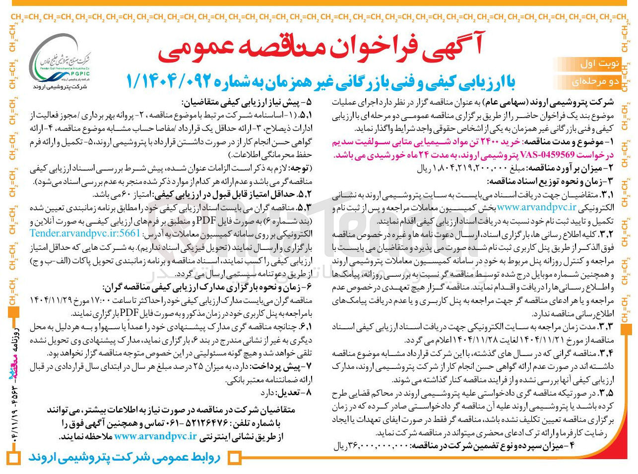 تصویر کوچک آگهی خرید ۲۴۰۰ تن مواد شیمیایی متابی سولفیت سدیم 