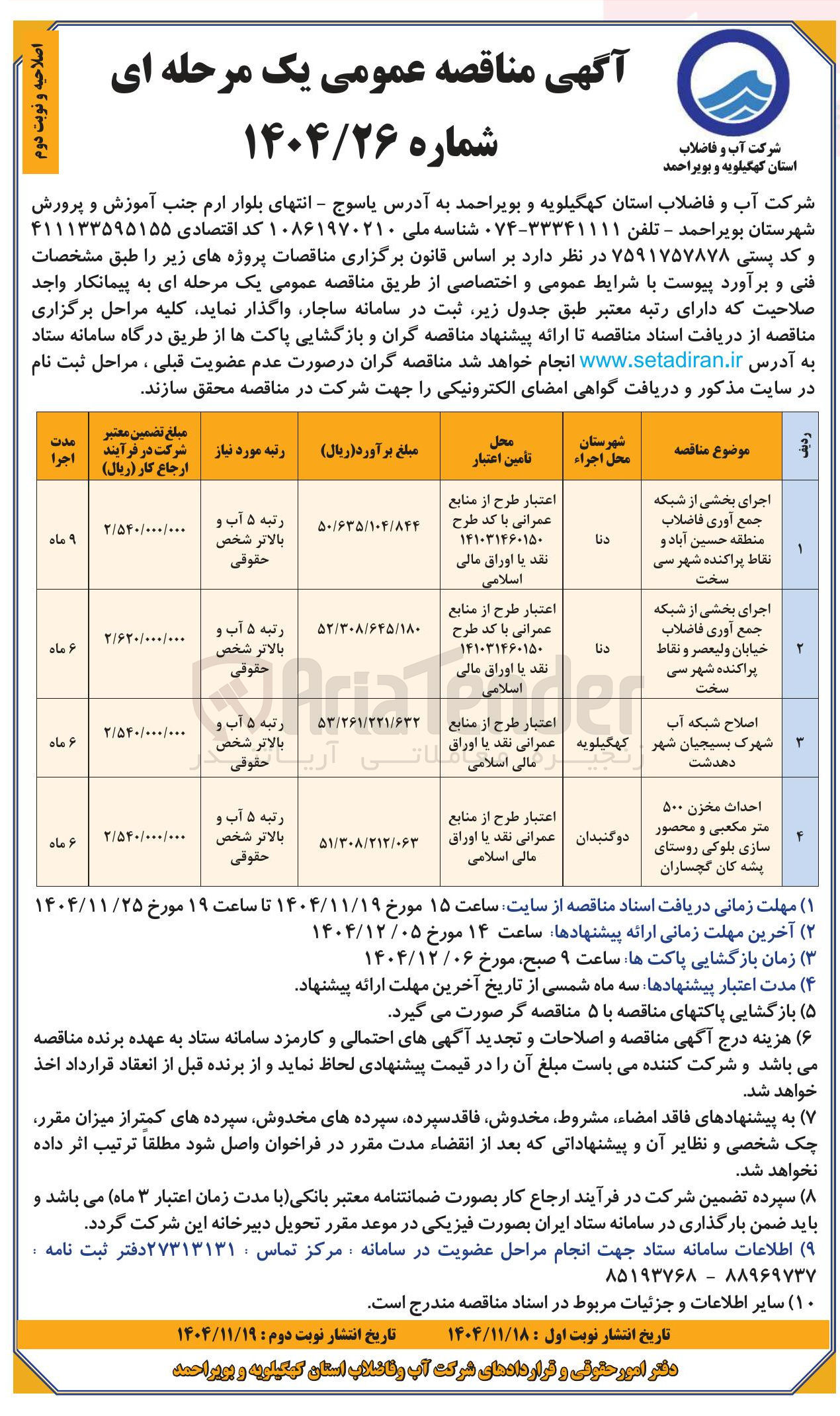 تصویر کوچک آگهی اجرای بخشی از شبکه جمع آوری فاضلاب