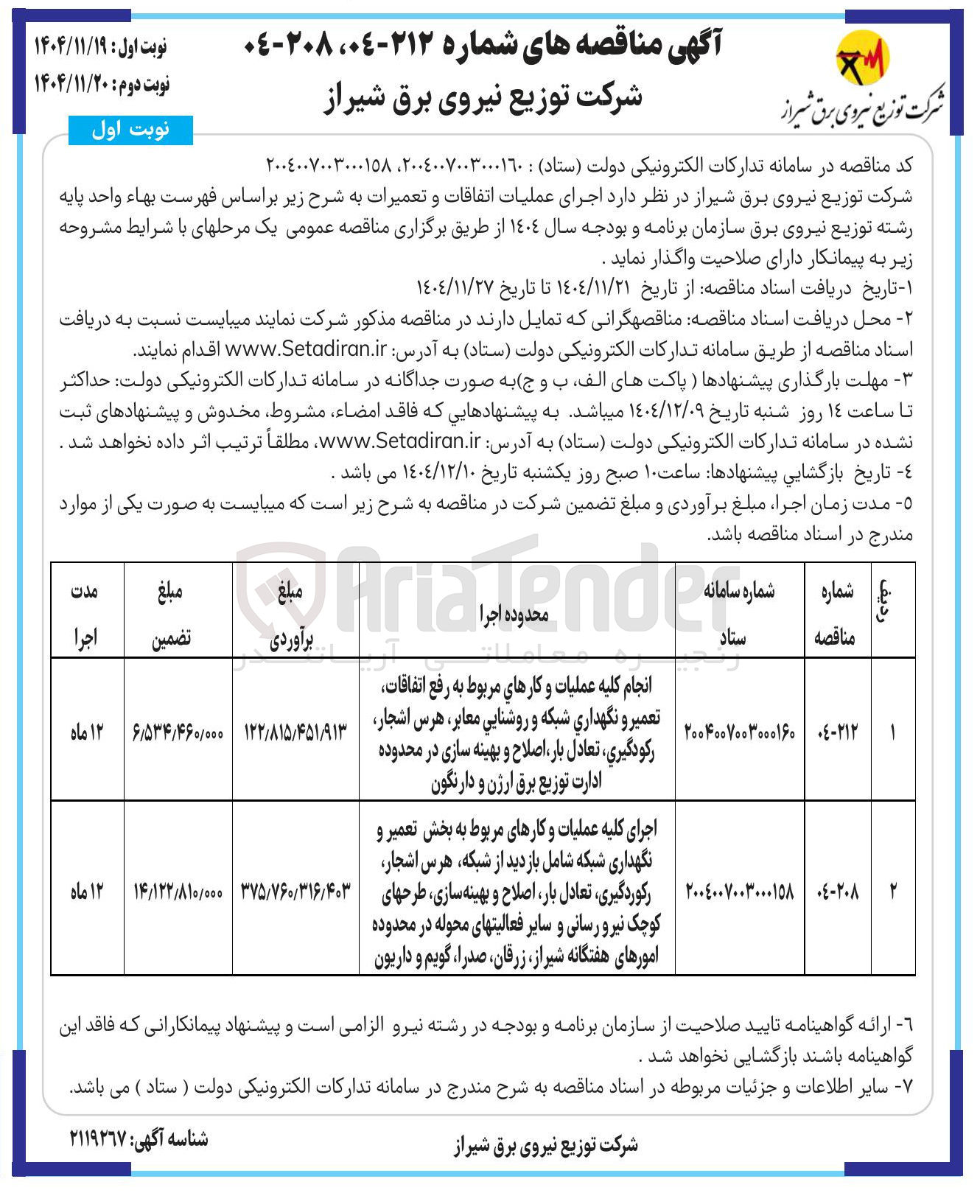 تصویر کوچک آگهی انجام کلیه عملیات و کارهای مربوط به رفع اتفاقات تعمیر و نگهداری شبکه و روشنايي معابر ، هرس اشجار ، رکو دگیری ، تعادل بار اصلاح و بهینه سازی
