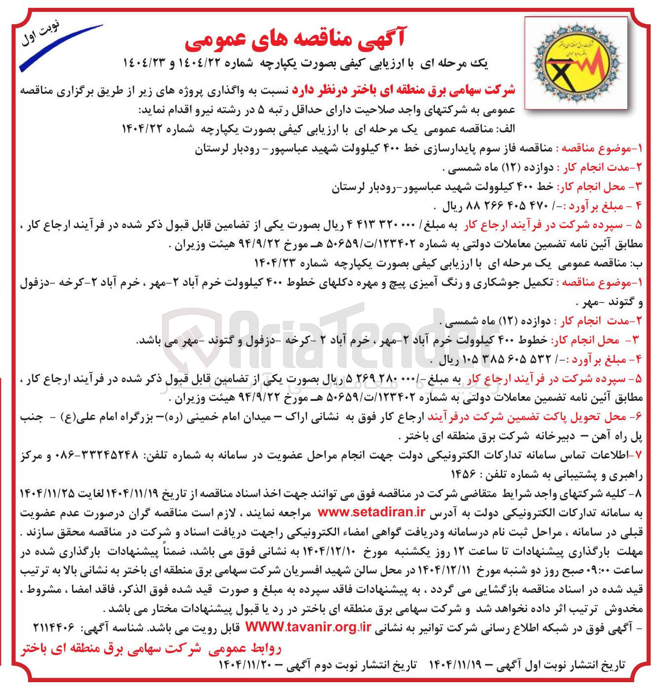 تصویر کوچک آگهی  فاز سوم پایدارسازی خط ۴۰۰ کیلوولت 