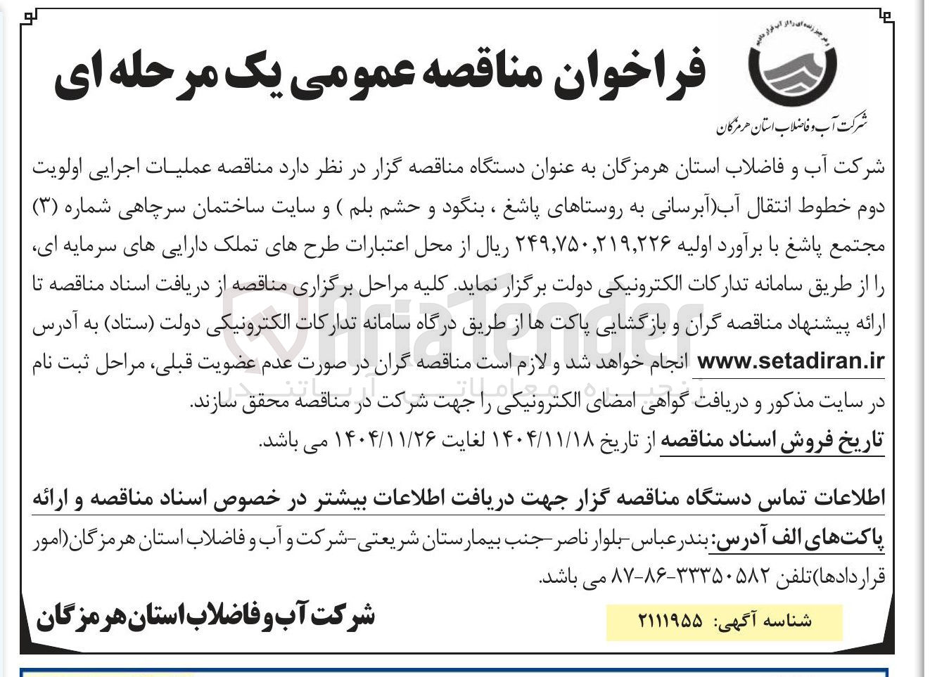تصویر کوچک آگهی عملیات اجرایی اولویت دوم خطوط انتقال آب آبرسانی 