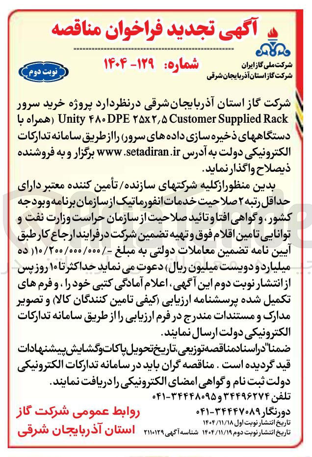 تصویر کوچک آگهی خرید سرور Rack Supplied Customer ۵ ٫ ۲ × ۲۵ ۴۸۰DPE Unity همراه با دستگاههای ذخیره سازی داده های سرور 