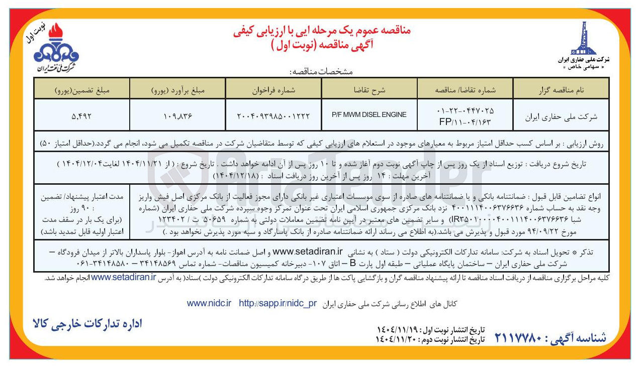تصویر کوچک آگهی ENGINE DISEL MWM F / P
