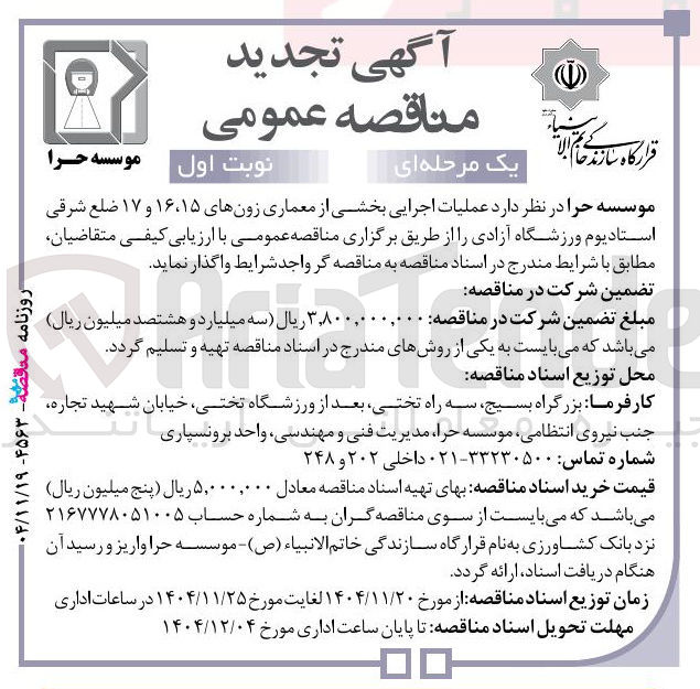 تصویر کوچک آگهی  عملیات اجرایی بخشی از معماری زونهای ۱۵ ، ۱۶ و ۱۷ ضلع شرقی استادیوم 