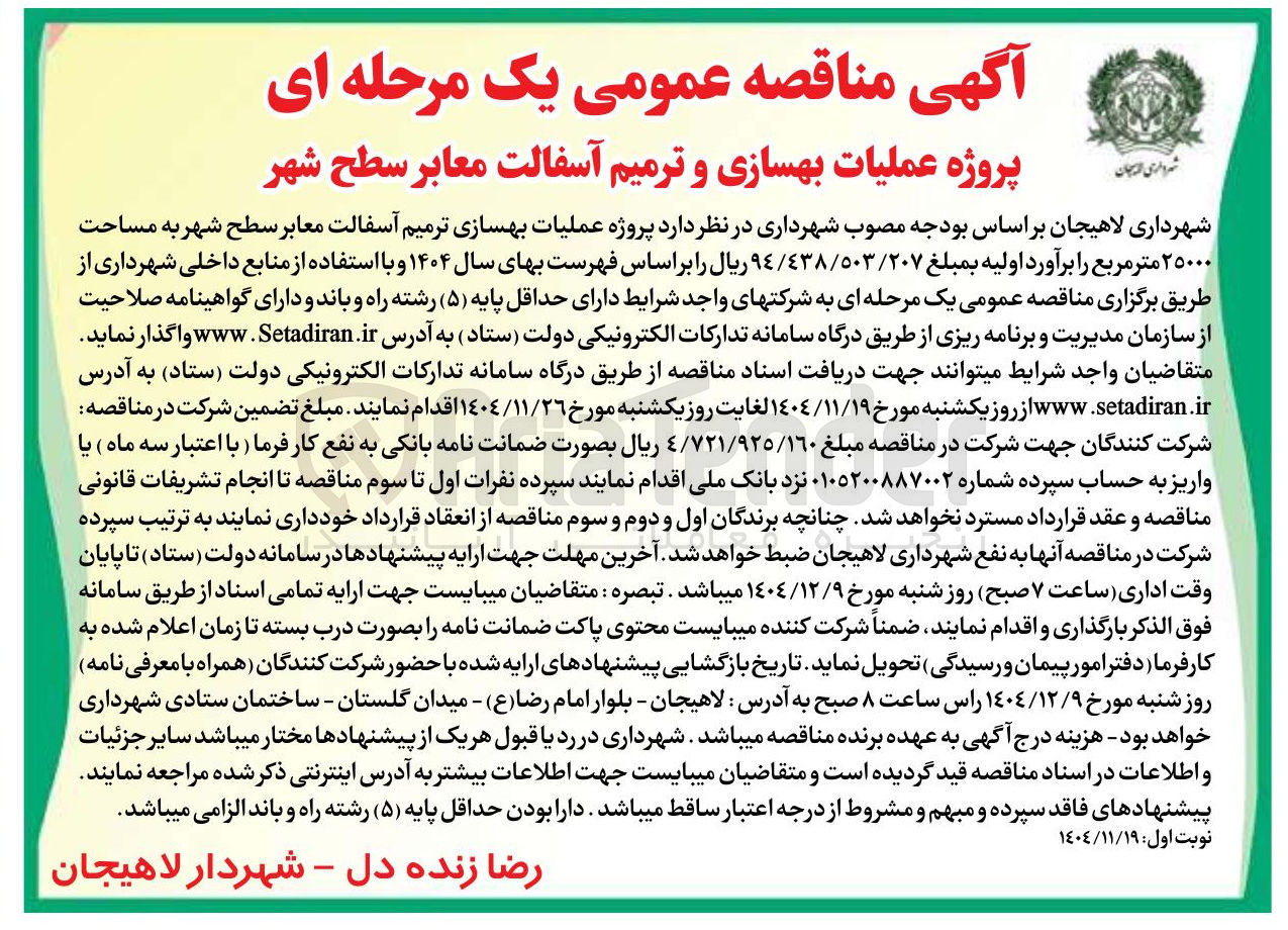تصویر کوچک آگهی پروژه عملیات بهسازی ترمیم آسفالت معابر سطح شهر