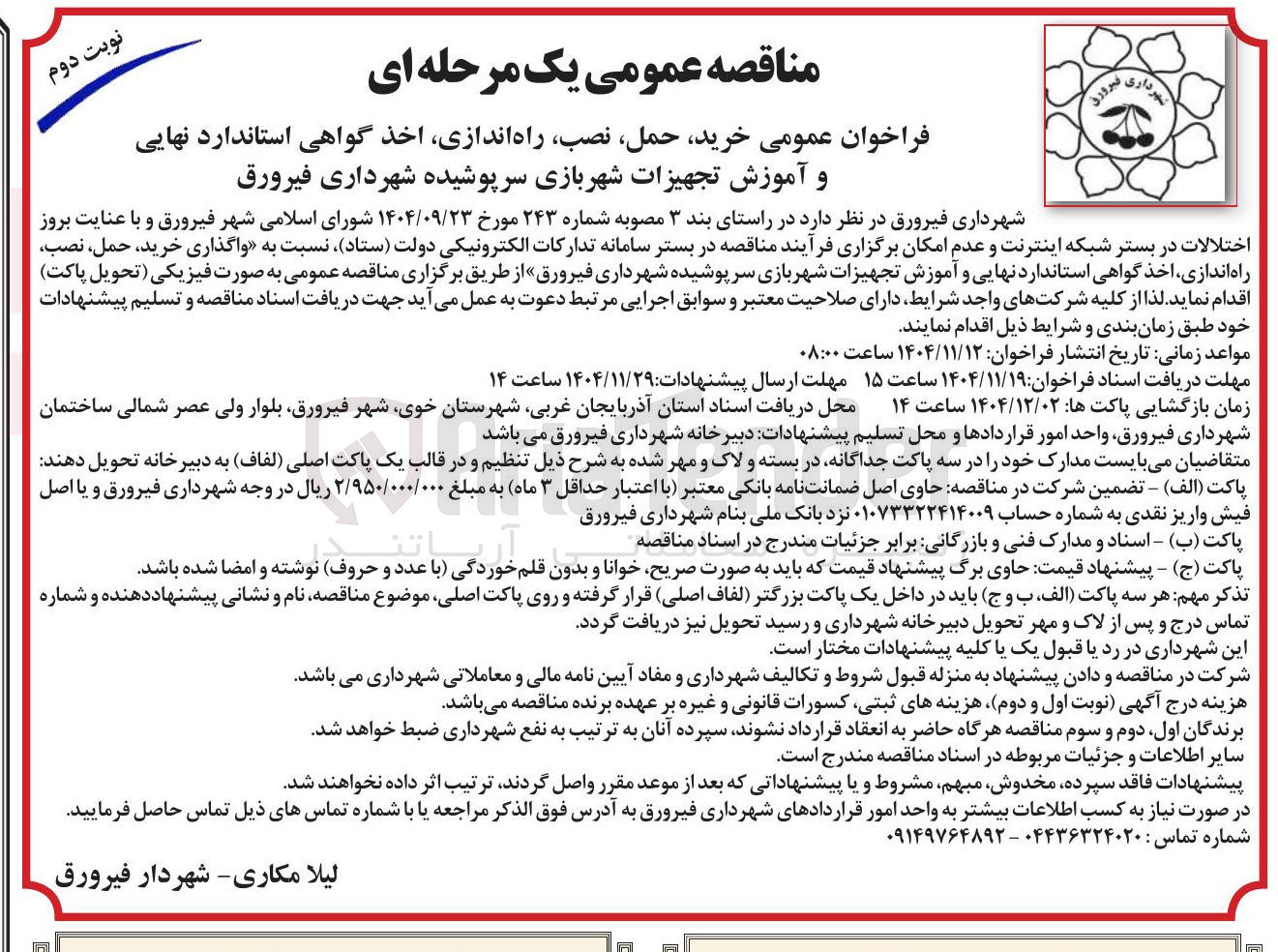 تصویر کوچک آگهی خرید ، حمل ، نصب راه اندازی اخذ گواهی استاندارد نهایی و آموزش تجهیزات شهربازی سرپوشیده شهرداری