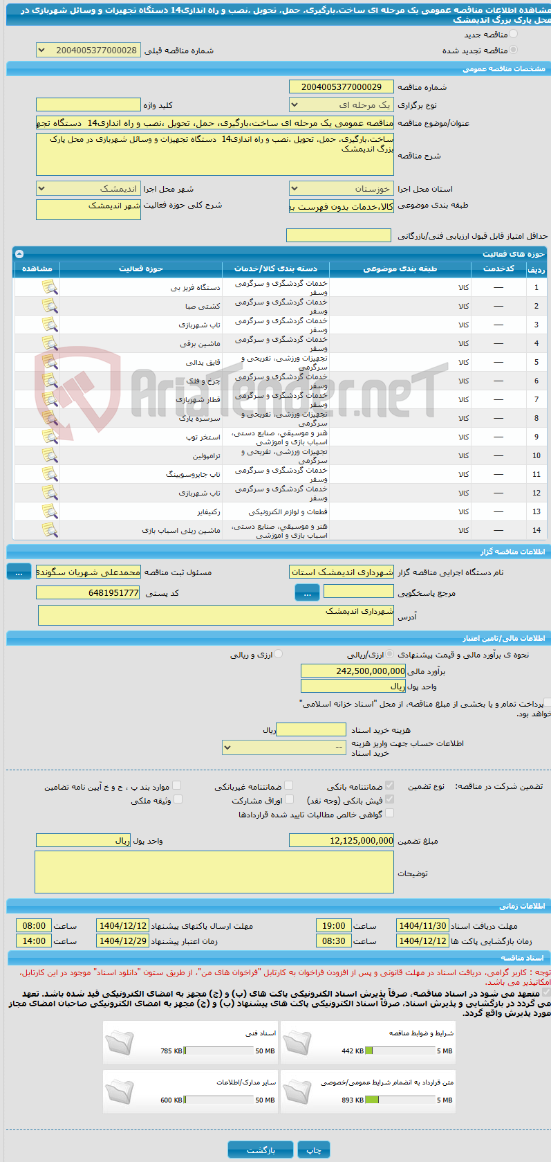 تصویر کوچک آگهی مناقصه عمومی یک مرحله ای ساخت،بارگیری، حمل، تحویل ،نصب و راه اندازی14  دستگاه تجهیزات و وسائل شهربازی در محل پارک بزرگ اندیمشک