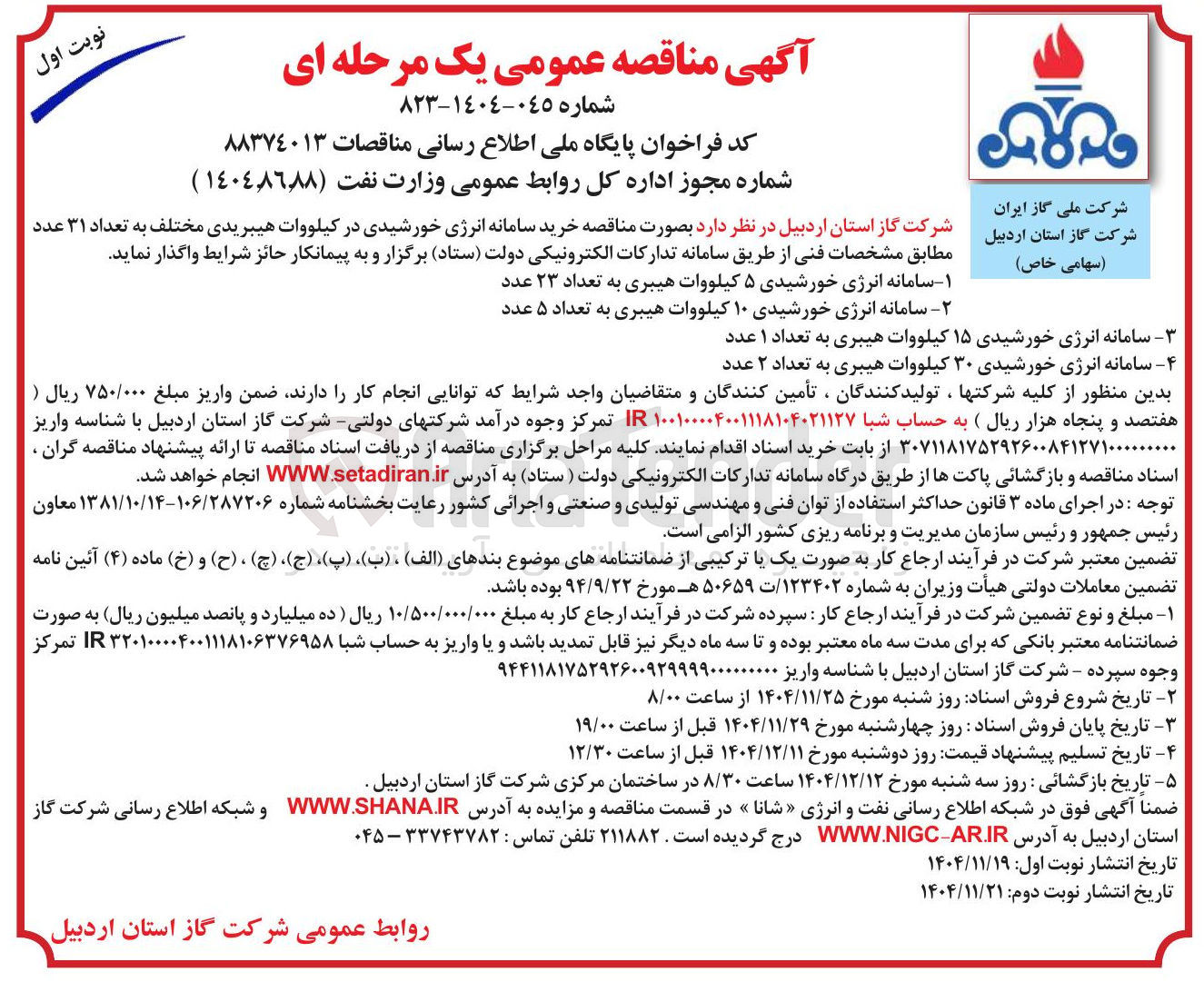 تصویر کوچک آگهی خرید سامانه انرژی خورشیدی در کیلووات هیبریدی مختلف به تعداد ۳۱ عدد 