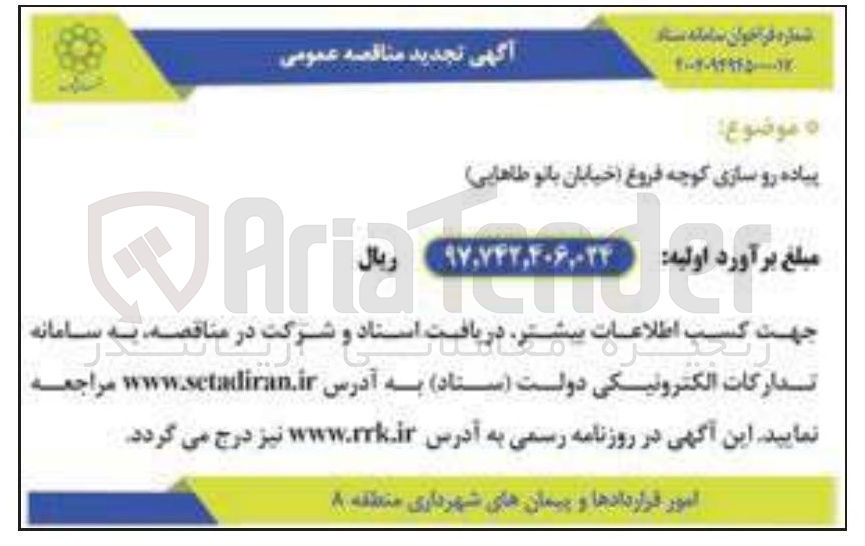 تصویر کوچک آگهی پیاده رو سازی کوچه 