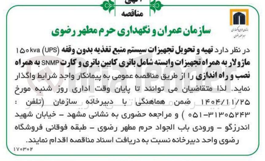 تصویر کوچک آگهی تهیه و تحویل تجهیزات سیستم منبع تغذیه بدون وقفه ( UPS ( ۱۵۰kva ماژولار به همراه تجهیزات وابسته