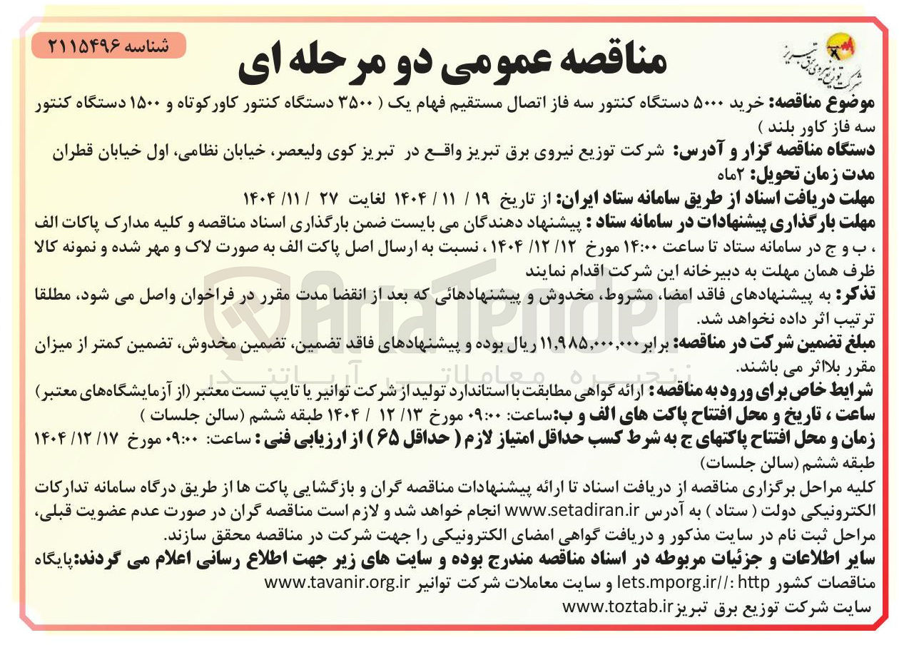 تصویر کوچک آگهی خرید ۵۰۰۰ دستگاه کنتور سه فاز اتصال مستقیم فهام یک (۳۵۰۰ دستگاه کنتور کاورکوتاه و ۱۵۰۰ دستگاه کنتور)