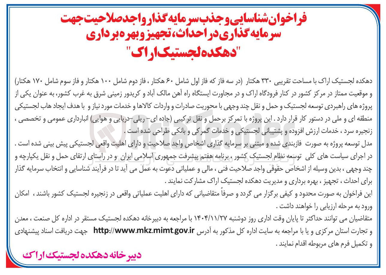 تصویر کوچک آگهی شناسایی و جذب سرمایه گذار واجد صلاحیت جهت سرمایه گذاری در احداث تجهیز و بهره برداری دهکده لجستیک