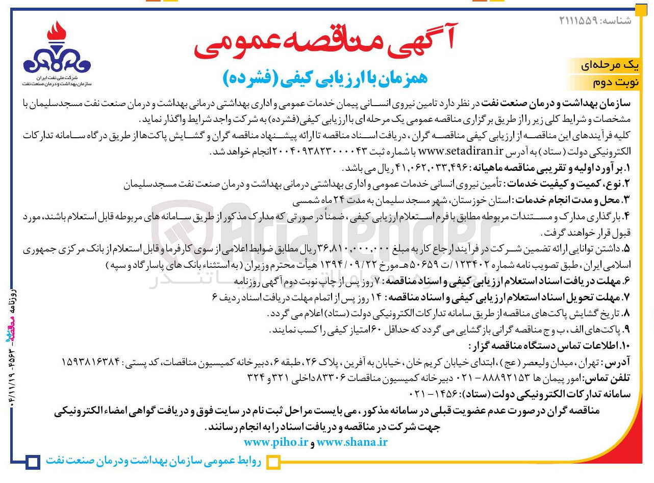 تصویر کوچک آگهی تامین نیروی انسانی پیمان خدمات عمومی و اداری بهداشتی درمانی