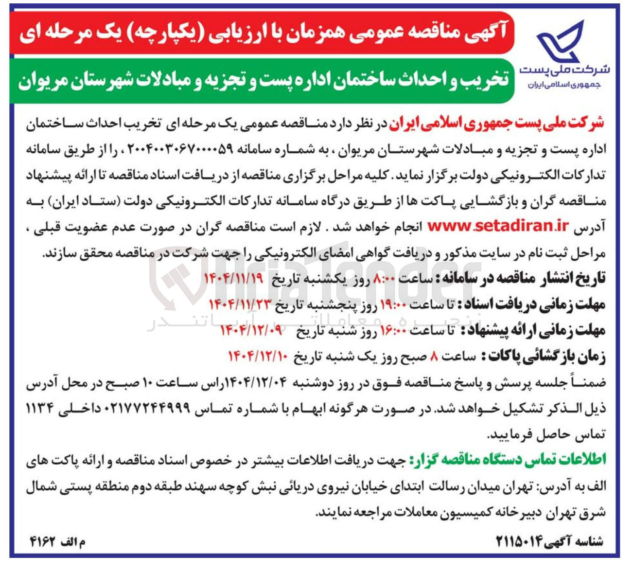 تصویر کوچک آگهی تخریب و احداث ساختمان