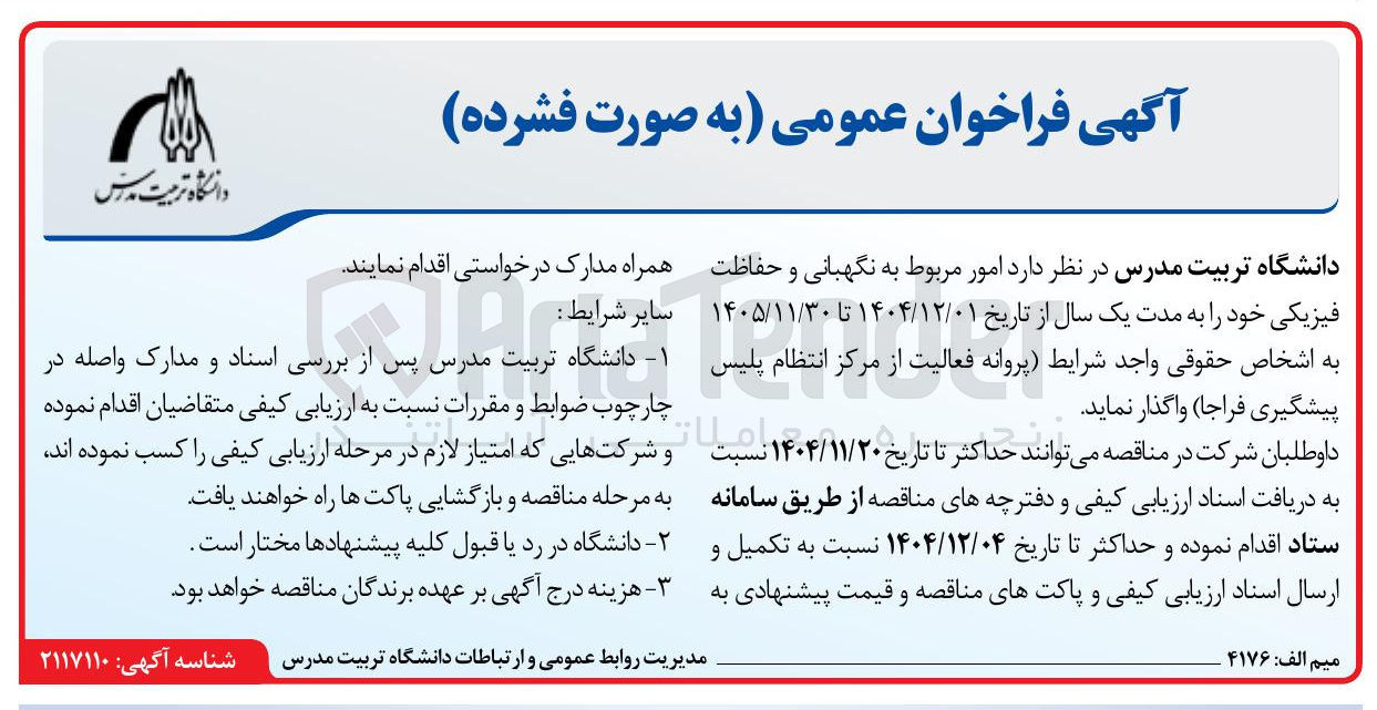 تصویر کوچک آگهی امور مربوط به نگهبانی و حفاظت فیزیکی