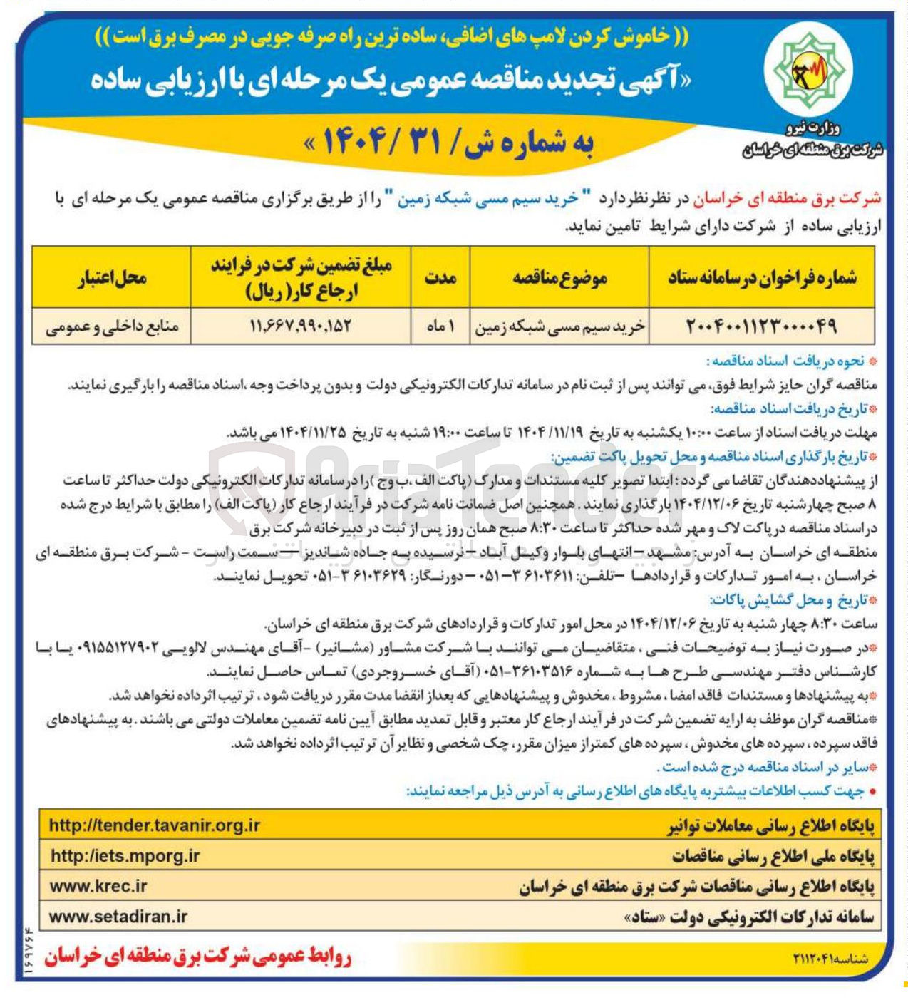 تصویر کوچک آگهی خرید سیم مسی شبکه زمین