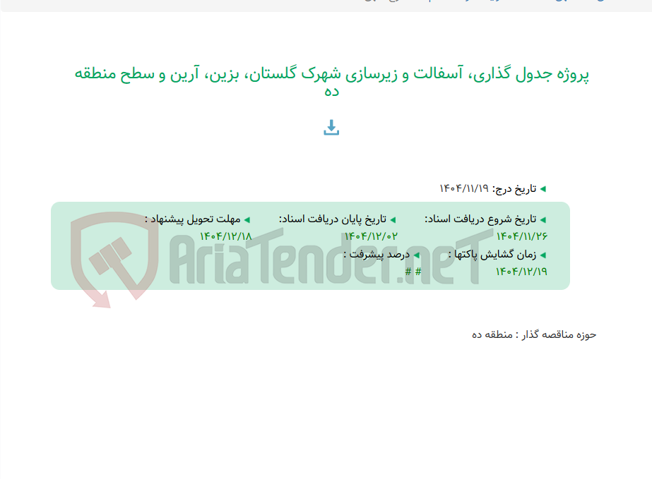 تصویر کوچک آگهی پروژه جدول گذاری، آسفالت و زیرسازی شهرک گلستان، بزین، آرین و سطح منطقه ده