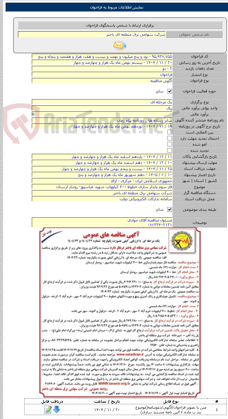 تصویر کوچک آگهی فاز سوم پایدار سازی خطوط ۴۰۰ کیلوولت شهید عباسپور- رودبار لرستان
