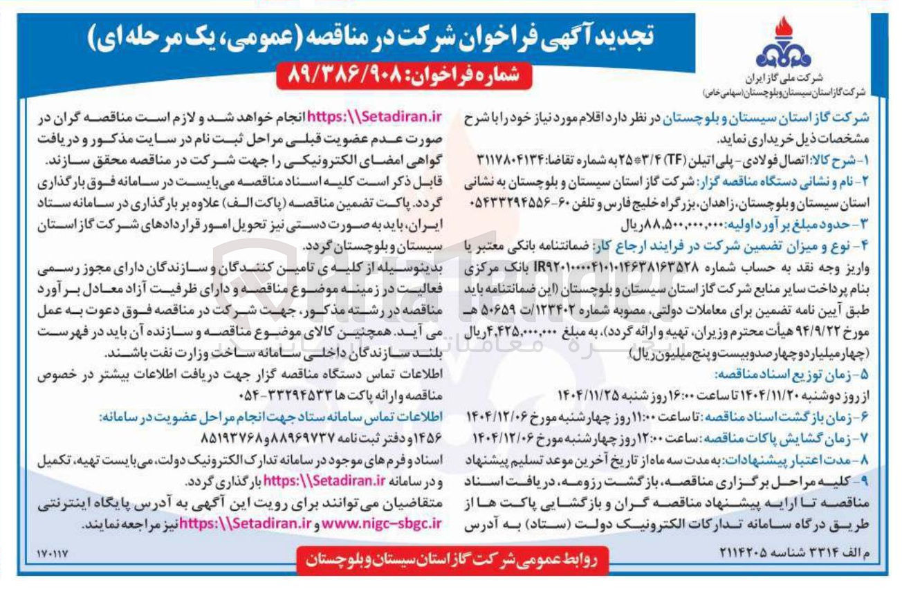 تصویر کوچک آگهی اتصال فولادی - پلی اتیلن ( TF ) ) ۲۵۳/۴ 