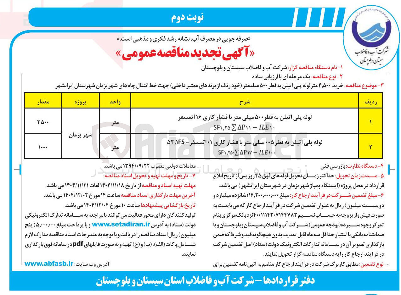 تصویر کوچک آگهی خرید ۴,۵۰۰ متر لوله پلی اتیلن به قطر ۵۰۰ میلیمتر 