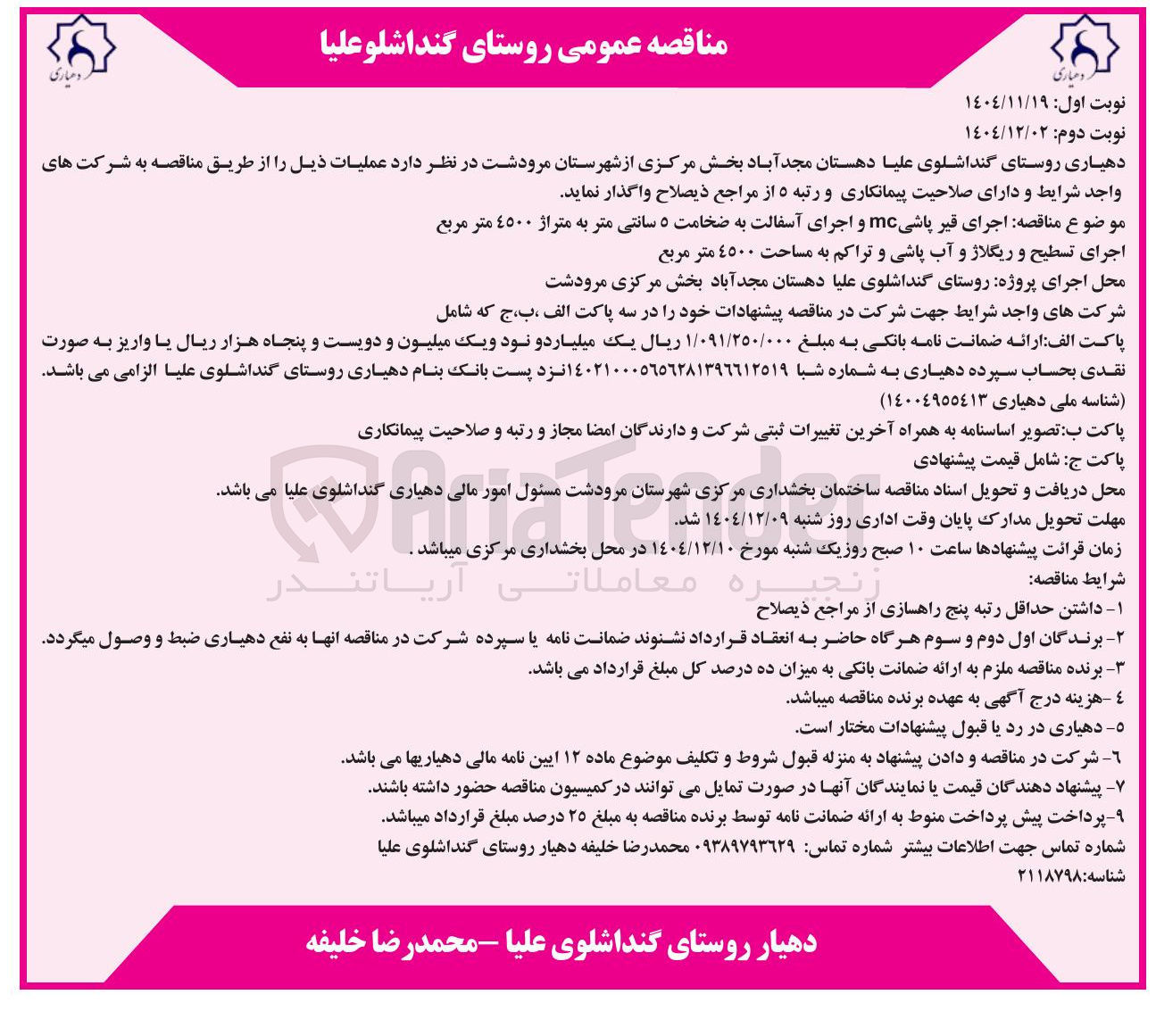 تصویر کوچک آگهی  اجرای قیر پاشی mc و اجرای آسفالت به ضخامت ۵ سانتی متر به متراژ ٤٥٠٠ متر مربع  - اجرای تسطیح و ریگلاژ و آب پاشی و تراکم به مساحت ٤٥٠٠ متر مربع 