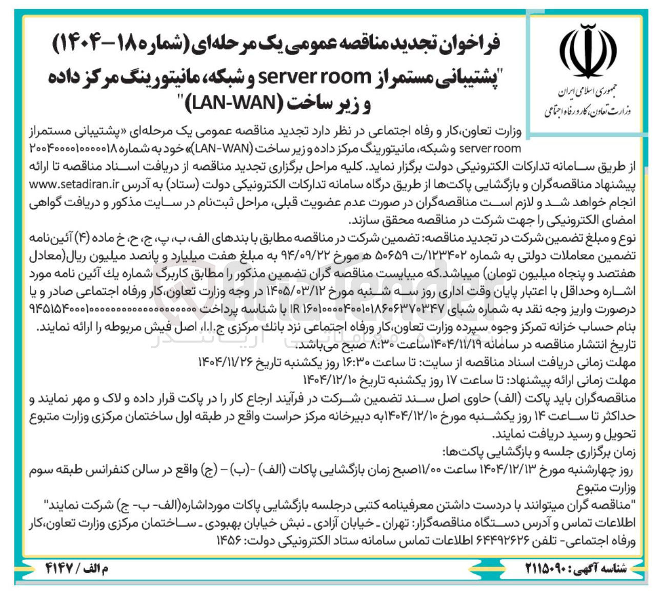 تصویر کوچک آگهی پشتیبانی مستمر از room server و شبکه مانیتورینگ مرکز داده و زیر ساخت ( WAN - LAN )