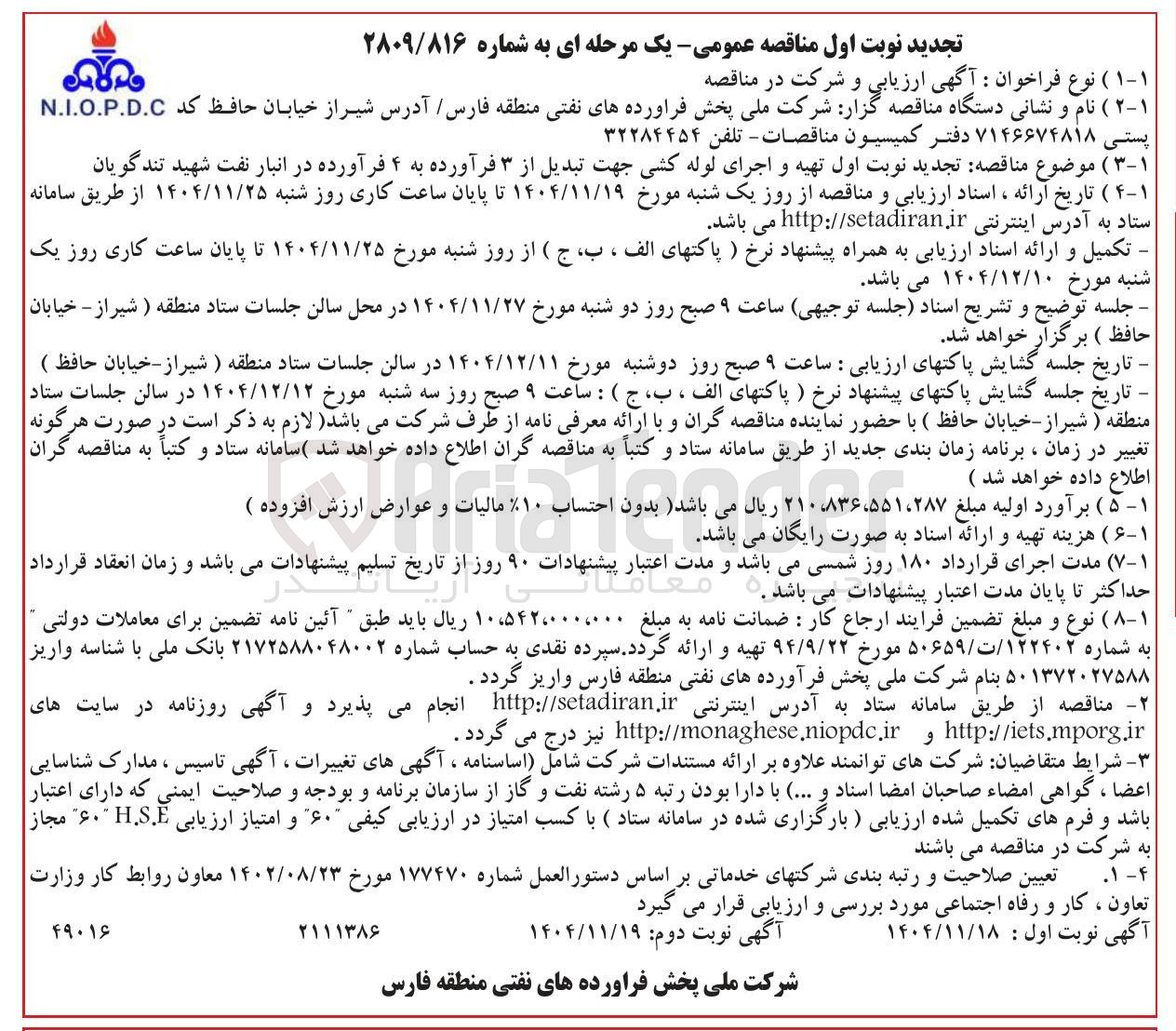 تصویر کوچک آگهی  تهیه و اجرای لوله کشی جهت تبدیل از ۳ فرآورده به ۴ فرآورده در انبار نفت