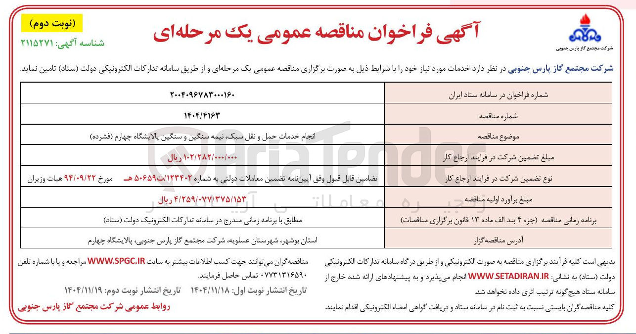تصویر کوچک آگهی انجام خدمات حمل و نقل سبک نیمه سنگین و سنگین