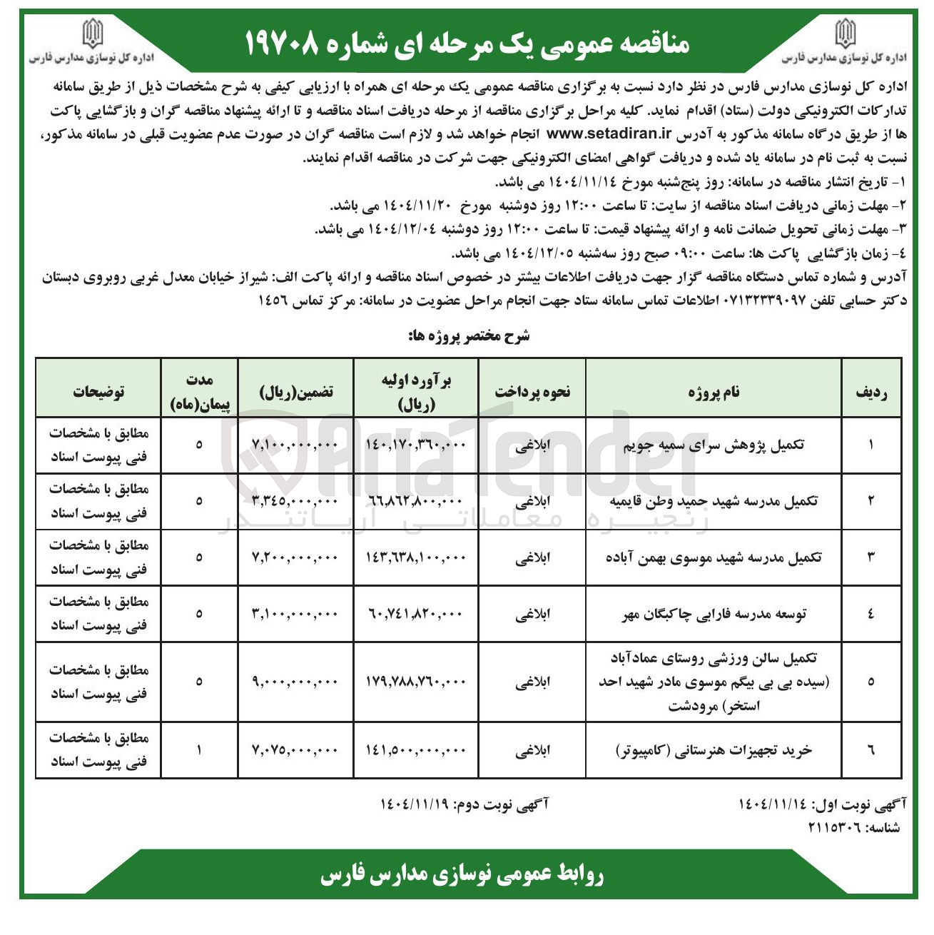 تصویر کوچک آگهی تکمیل مدرسه 