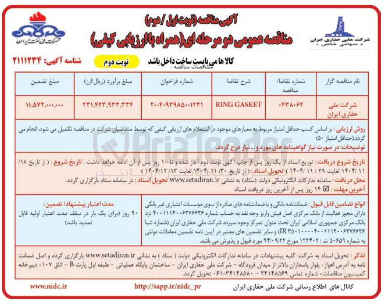 تصویر کوچک آگهی GASKET RING 
