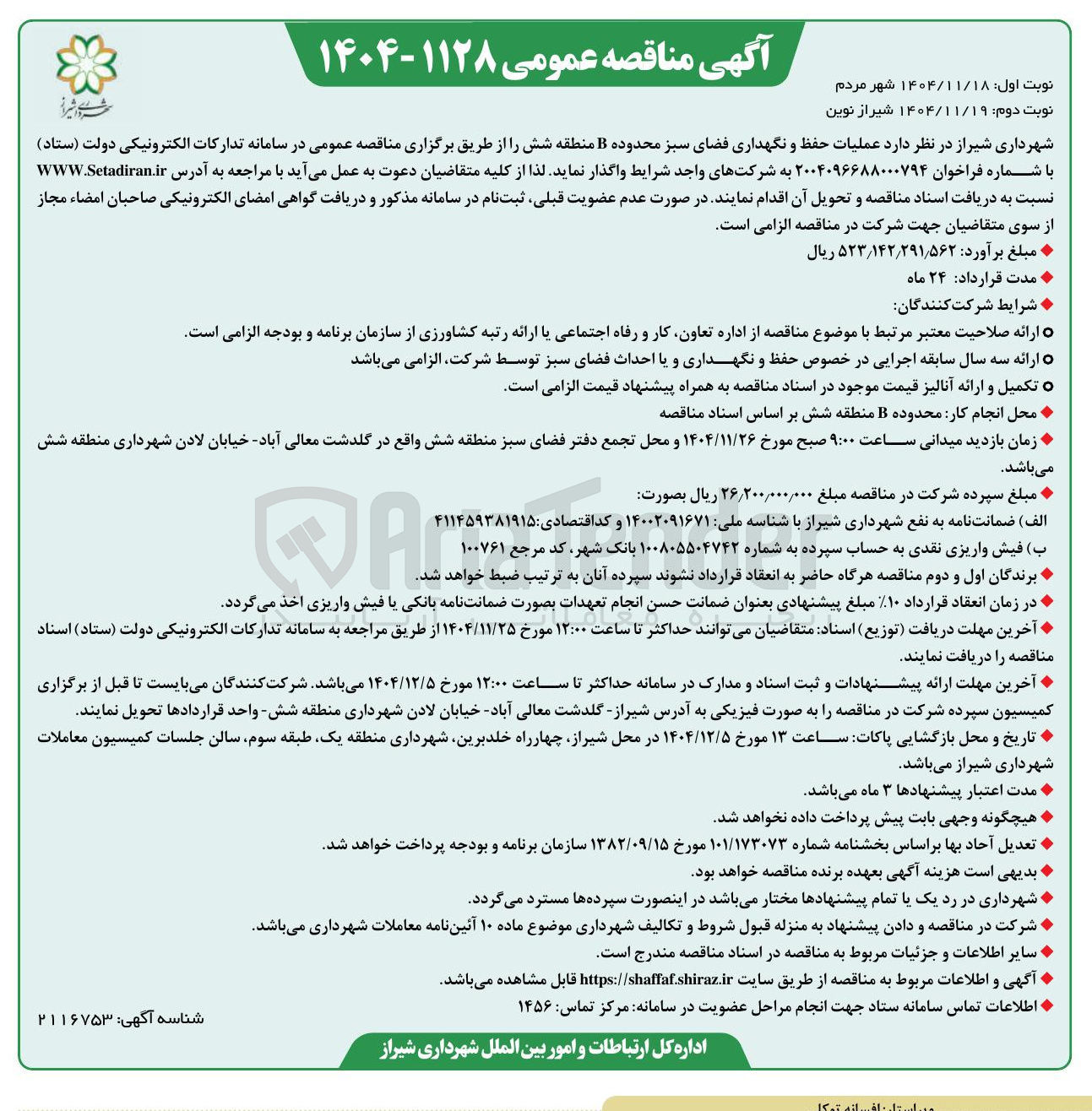 تصویر کوچک آگهی عملیات حفظ و نگهداری فضای سبز