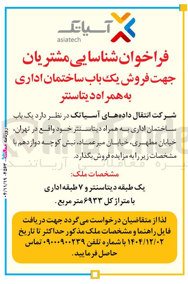 تصویر کوچک آگهی فروش یک باب ساختمان اداری به همراه دیتاسنتر