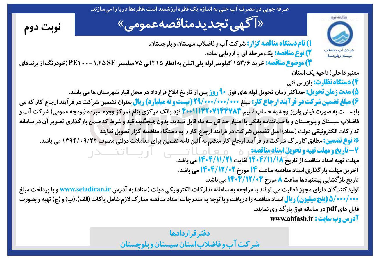 تصویر کوچک آگهی خرید ۱۵۳/۶ کیلومتر لوله پلی اتیلن به اقطار ۳۱۵ الی ۷۵ میلیمتر ۱۲۵ - ۱۰۰ خودرنگ