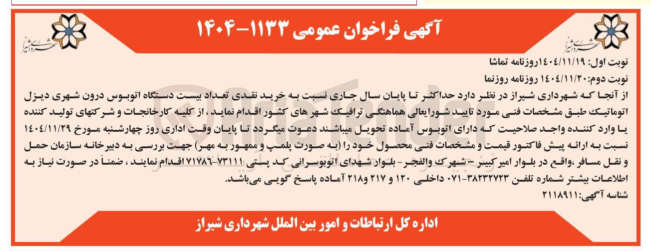 تصویر کوچک آگهی خرید نقدی تعداد بیست دستگاه اتوبوس درون شهری دیزل اتوماتیک 
