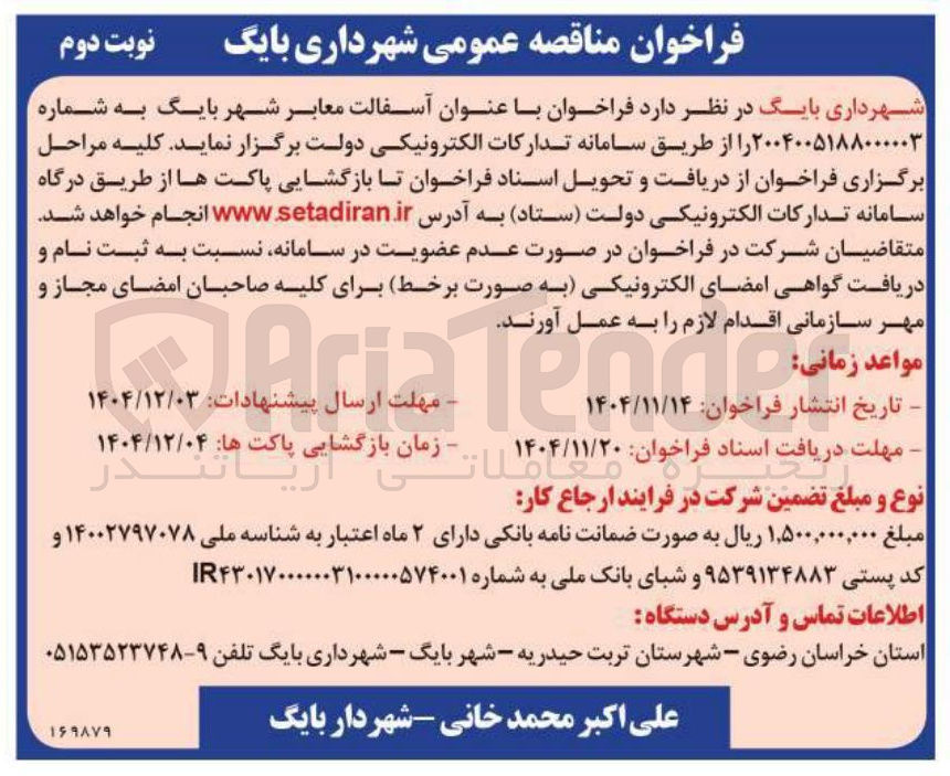 تصویر کوچک آگهی  آسفالت معابر شهر 
