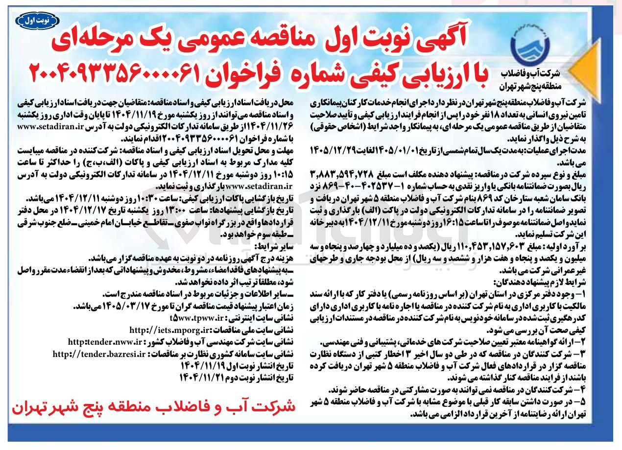 تصویر کوچک آگهی  اجرای انجام خدمات کارکنان پیمانکاری تامین نیروی انسانی به تعداد ۱۸ نفر