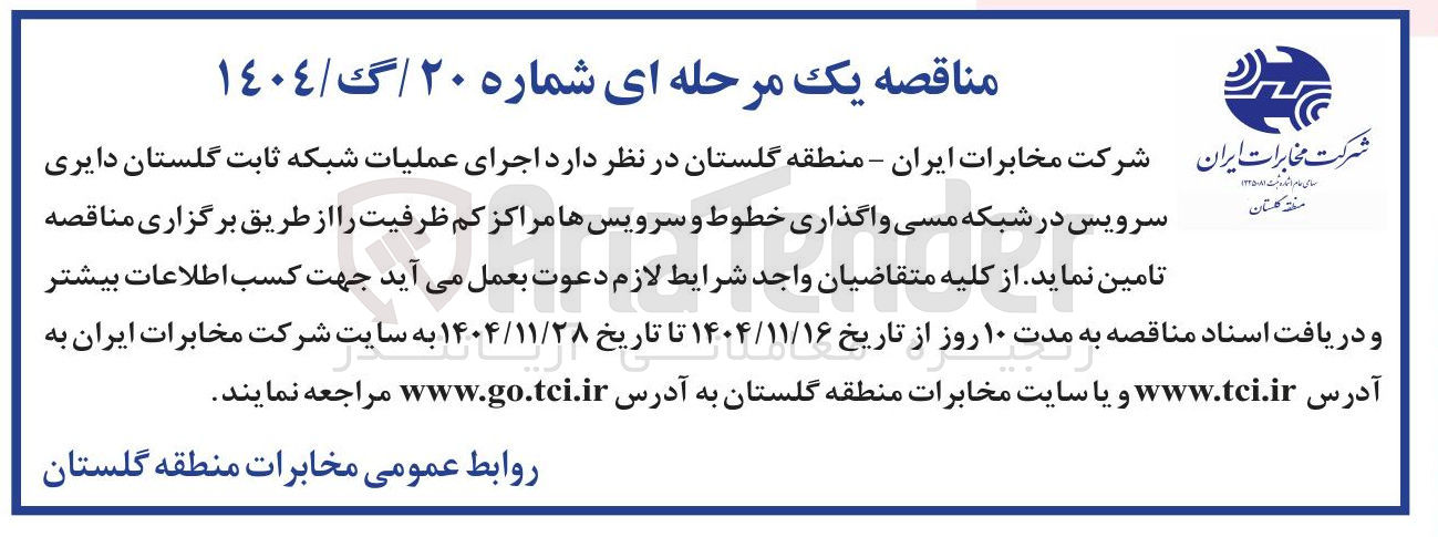 تصویر کوچک آگهی اجرای عملیات شبکه ثابت گلستان دایری سرویس در شبکه مسی واگذاری خطوط و سرویس ها مراکز کم ظرفیت 