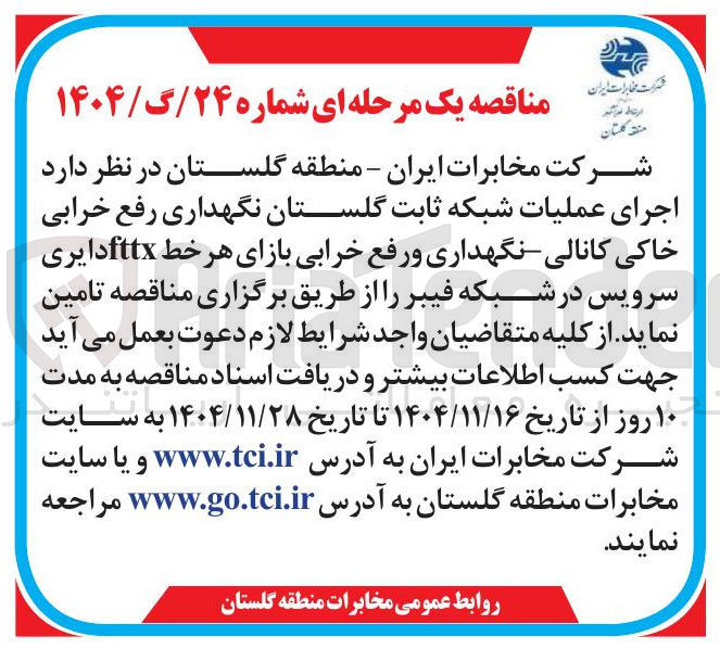 تصویر کوچک آگهی  اجرای عملیات شبکه ثابت گلستان نگهداری رفع خرابی خاکی کانالی - نگهداری و رفع خرابی بازای هر خط fttx دایری سرویس در شبکه فیبر