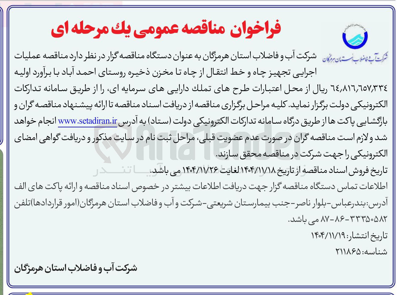 تصویر کوچک آگهی عملیات
اجرایی تجهیز چاه و خط انتقال از چاه تا مخزن ذخیره