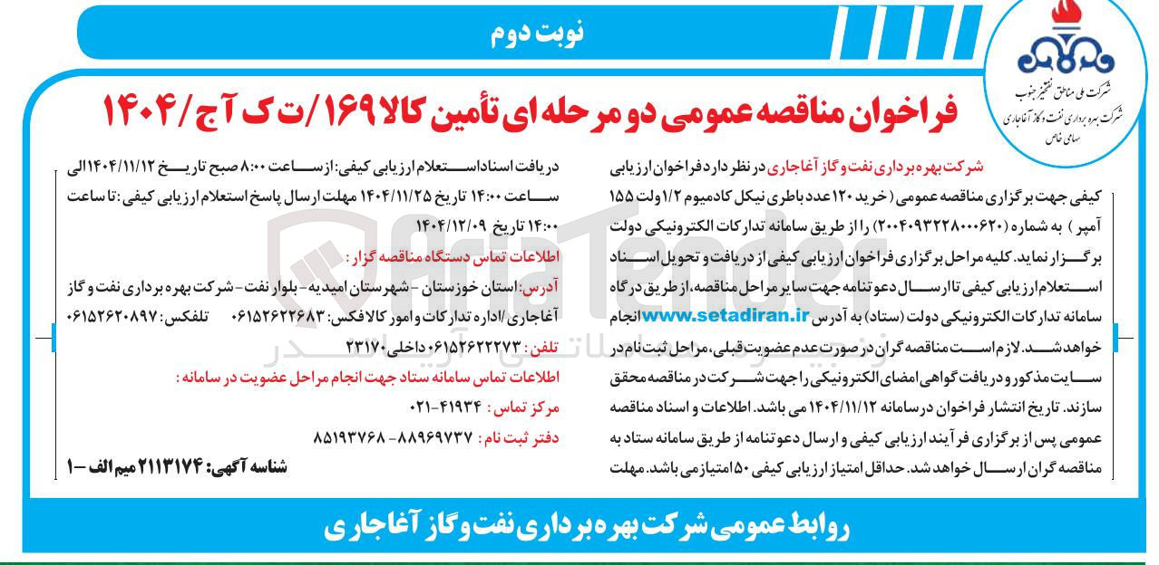 تصویر کوچک آگهی خرید ۱۲۰ عدد باطری نیکل کادمیوم ۱/۲ ولت ۱۵۵ آمپر