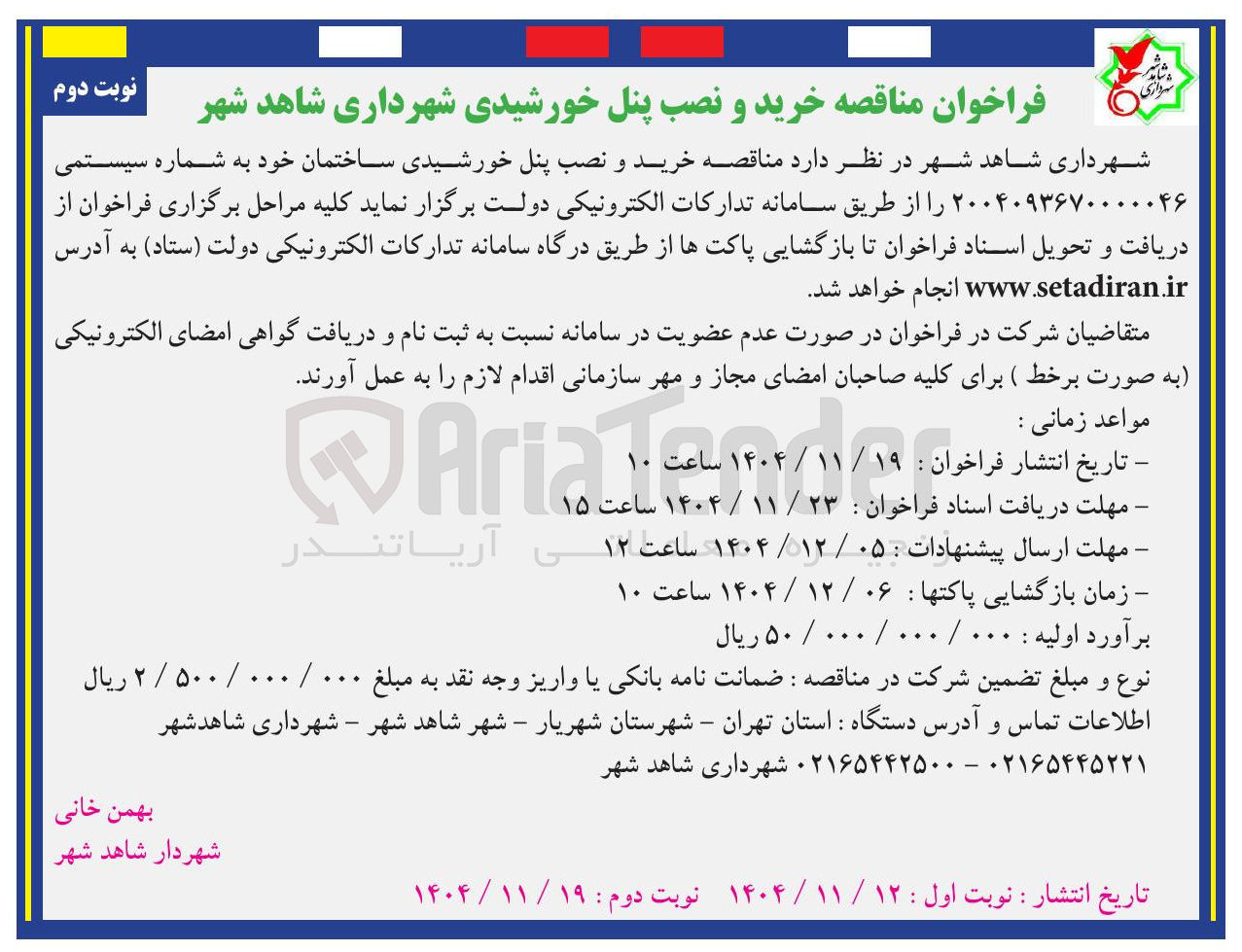 تصویر کوچک آگهی خرید و نصب پنل خورشیدی ساختمان