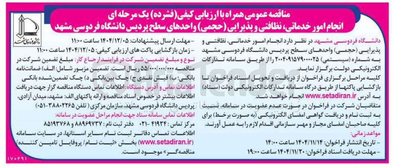 تصویر کوچک آگهی انجام امور خدماتی نظافتی و پذیرایی حجمی 