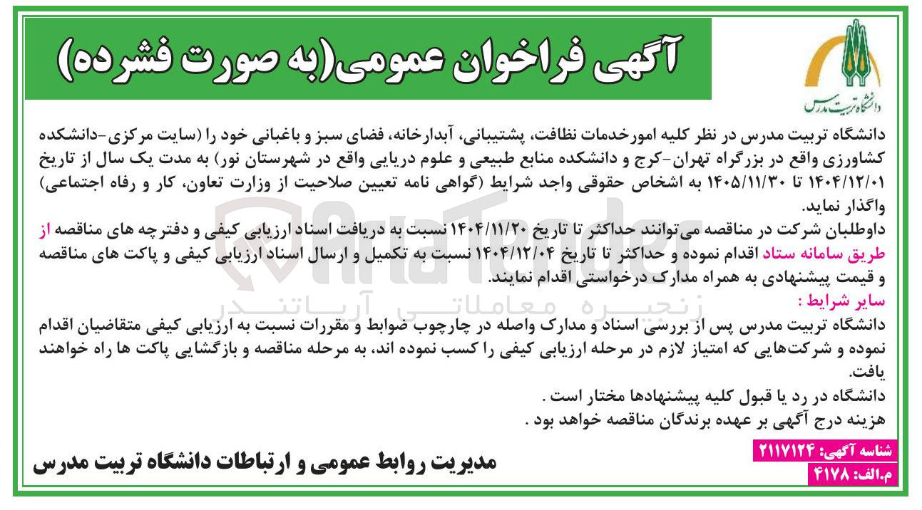 تصویر کوچک آگهی کلیه امور خدمات نظافت پشتیبانی آبدارخانه فضای سبز و باغبانی