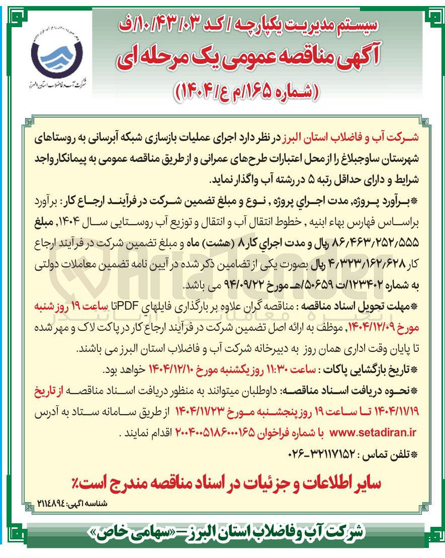 تصویر کوچک آگهی اجرای عملیات بازسازی شبکه آبرسانی به روستاها