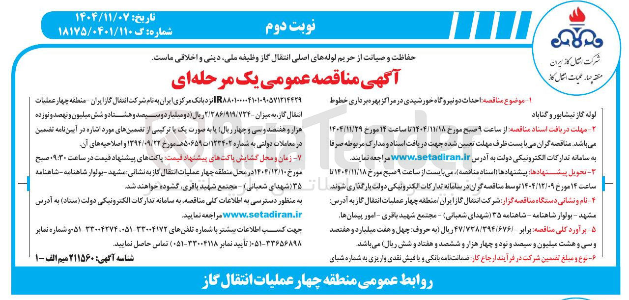 تصویر کوچک آگهی احداث دو نیروگاه خورشیدی